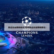 奥运会金牌榜排名(世界奥运会金牌榜排名)