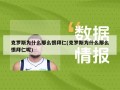 克罗斯为什么那么恨拜仁(克罗斯为什么那么恨拜仁呢)