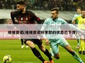 维维亚诺(维维亚诺称索默的状态已下滑)
