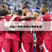 快船vs黄蜂(快船vs黄蜂直播)
