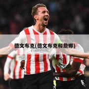 德文布克(德文布克和詹娜)