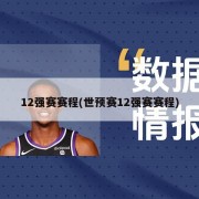 12强赛赛程(世预赛12强赛赛程)
