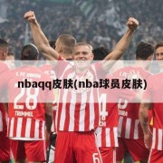 nbaqq皮肤(nba球员皮肤)