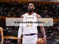 林书豪nba(林书豪nba数据统计)