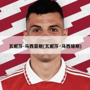 瓦妮莎-马西亚斯(瓦妮莎·马西娅斯)