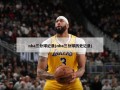 nba三分球纪录(nba三分球历史记录)