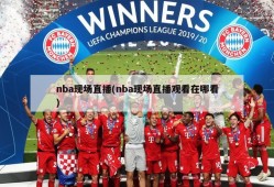 nba现场直播(nba现场直播观看在哪看)