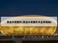 奥运火炬图片(奥运火炬图片大全简笔画)