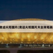 奥运火炬图片(奥运火炬图片大全简笔画)