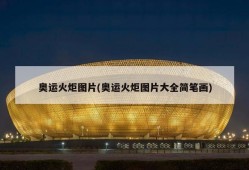 奥运火炬图片(奥运火炬图片大全简笔画)