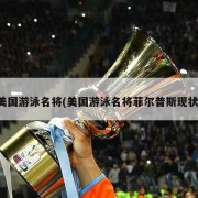 美国游泳名将(美国游泳名将菲尔普斯现状)