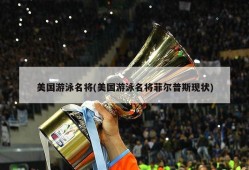 美国游泳名将(美国游泳名将菲尔普斯现状)