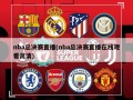 nba总决赛直播(nba总决赛直播在线观看高清)