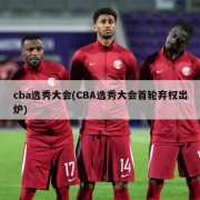 cba选秀大会(CBA选秀大会首轮弃权出炉)