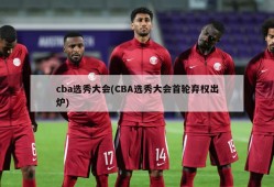 cba选秀大会(CBA选秀大会首轮弃权出炉)