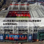 nba季前赛什么时候开始(nba季前赛什么时候开始的)