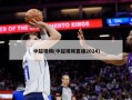 中超视频(中超视频直播2024)