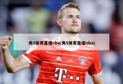 央5体育直播cba(央5体育直播nba)