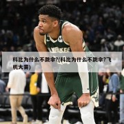 科比为什么不跳伞?(科比为什么不跳伞?飞机大雾)