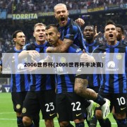 2006世界杯(2006世界杯半决赛)