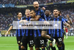 2006世界杯(2006世界杯半决赛)