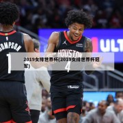 2019女排世界杯(2019女排世界杯冠军)