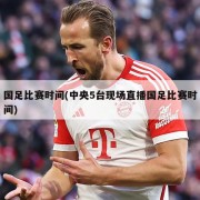国足比赛时间(中央5台现场直播国足比赛时间)