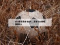 nba常规赛排名(1011赛季nba常规赛排名)