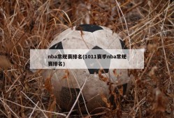 nba常规赛排名(1011赛季nba常规赛排名)