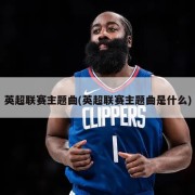 英超联赛主题曲(英超联赛主题曲是什么)