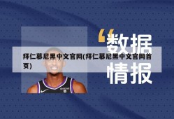 拜仁慕尼黑中文官网(拜仁慕尼黑中文官网首页)
