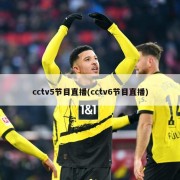 cctv5节目直播(cctv6节目直播)