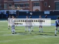 2026年冬奥会(2026年冬奥会主题口号是什么)