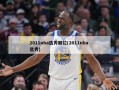 2011nba选秀顺位(2011nba 选秀)