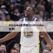 2011nba选秀顺位(2011nba 选秀)