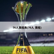 76人赛程表(76人 赛程)