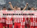 恒大亚冠比赛时间(恒大亚冠比赛结果)