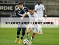 天下足球贝克汉姆(天下足球贝克汉姆歌曲)