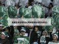 历届欧洲足球先生(历届欧洲足球先生得主)