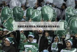 历届欧洲足球先生(历届欧洲足球先生得主)