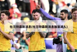 杜兰特最新消息(杜兰特最新消息加盟湖人)