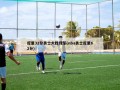 库里32分勇士大胜绿军(nba勇士库里62分)