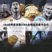 cba全明星投票(CBA全明星投票平台介绍)