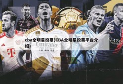 cba全明星投票(CBA全明星投票平台介绍)