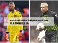 nba全场录像回放免费(微博nba录像回放免费观看完整版)