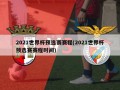 2021世界杯预选赛赛程(2021世界杯预选赛赛程时间)