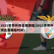 2021世界杯预选赛赛程(2021世界杯预选赛赛程时间)
