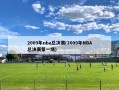 2009年nba总决赛(2009年NBA总决赛第一场)