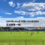 2009年nba总决赛(2009年NBA总决赛第一场)