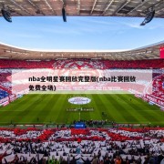 nba全明星赛回放完整版(nba比赛回放免费全场)